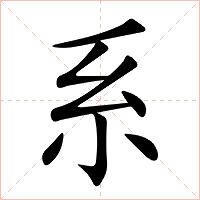 系