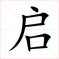 启