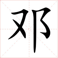 邓