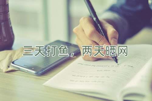 成语三天打鱼，两天晒网