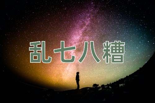 成语乱七八糟
