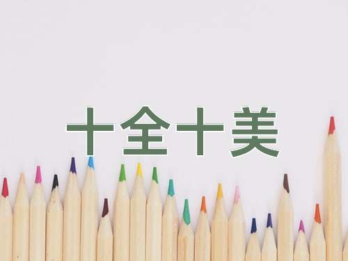 成语十全十美