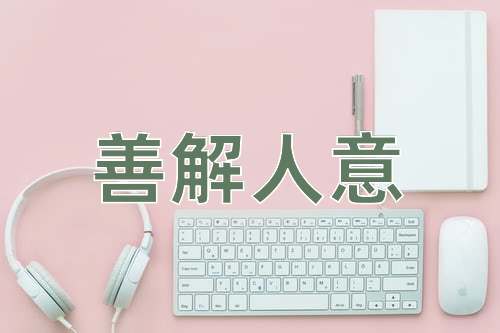 成语善解人意
