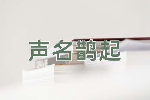 成语声名鹊起