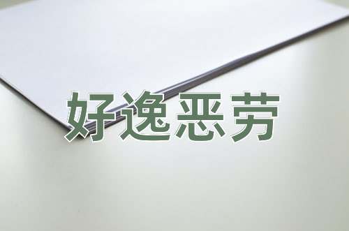 成语好逸恶劳