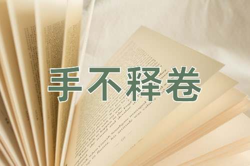 成语手不释卷