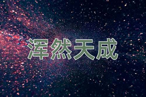 成语浑然天成