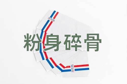 成语粉身碎骨
