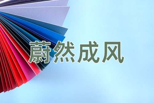 成语蔚然成风