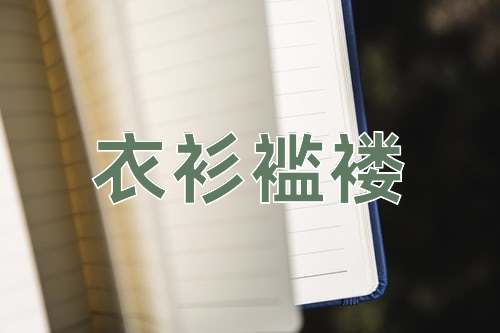 成语衣衫褴褛