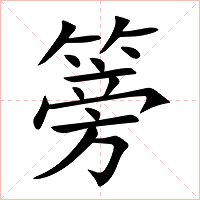 篣