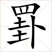 罫
