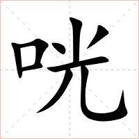 咣
