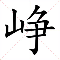 峥