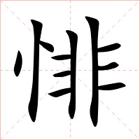 悱