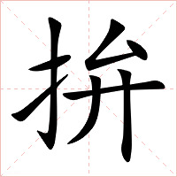 拚