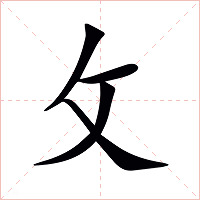 攵
