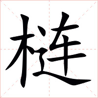 梿