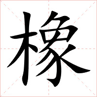橡