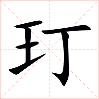 玎
