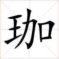 珈