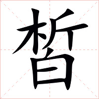 皙