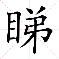 睇