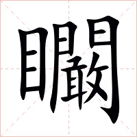 矙