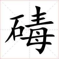 碡