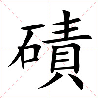 磧