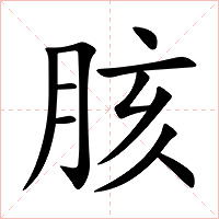 胲