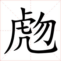 虝