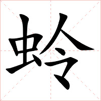 蛉