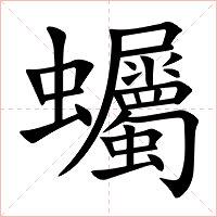 蠾