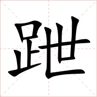 跇