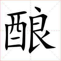 酿