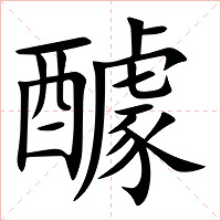 醵