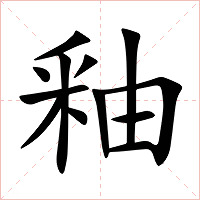 釉