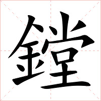 鏜