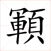 顐