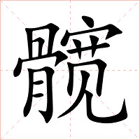 髋