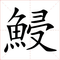 鮼