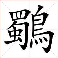 鸀