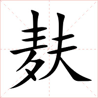 麸