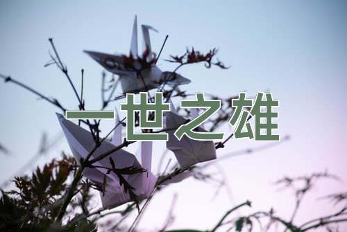 成语一世之雄