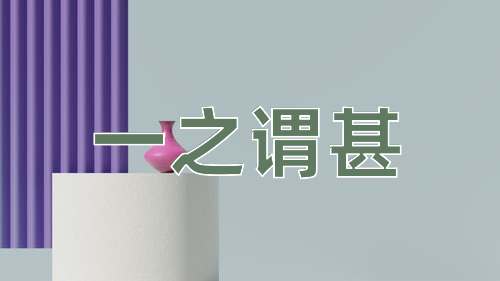 成语一之谓甚