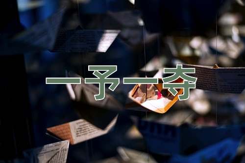 成语一予一夺