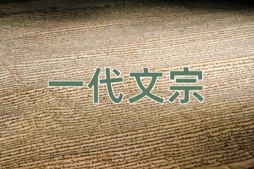 成语一代文宗