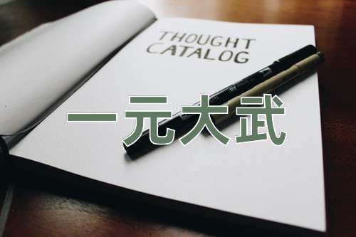 成语一元大武