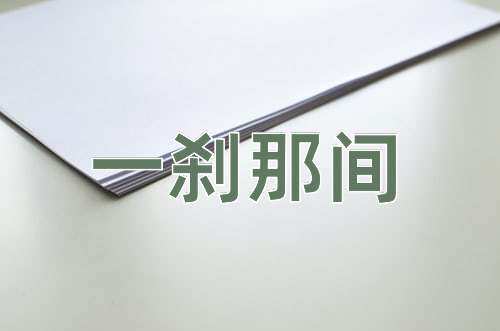 成语一刹那间